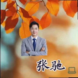 张驰